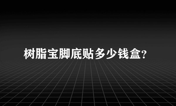 树脂宝脚底贴多少钱盒？