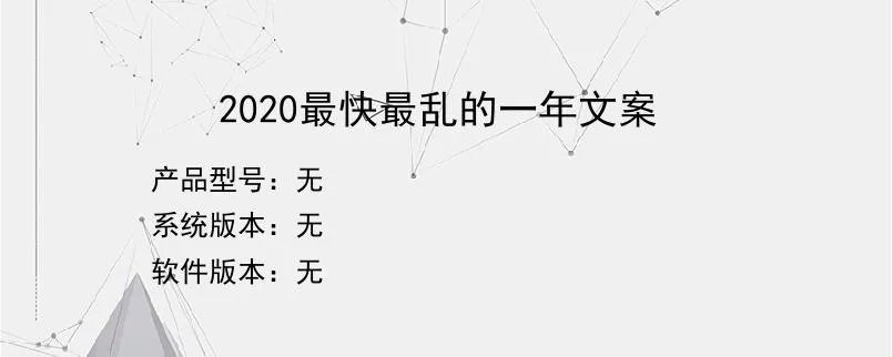 2020最快最乱的一年文案?