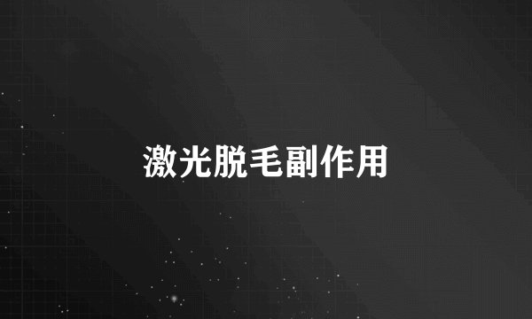 激光脱毛副作用