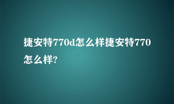捷安特770d怎么样捷安特770怎么样?