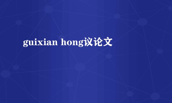 guixian hong议论文