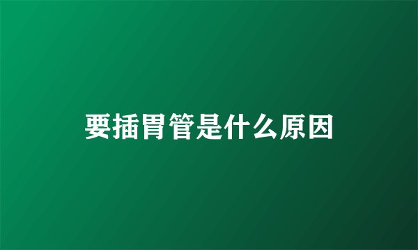 要插胃管是什么原因