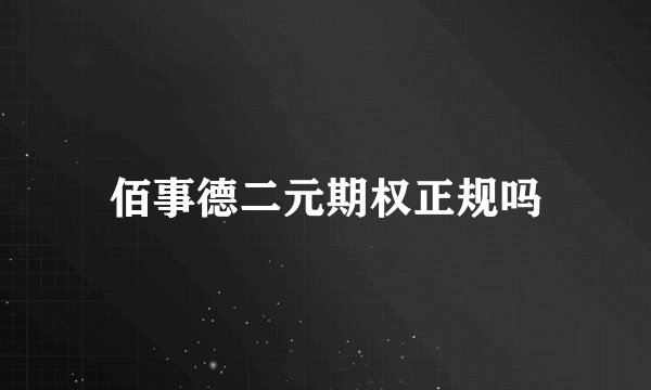 佰事德二元期权正规吗