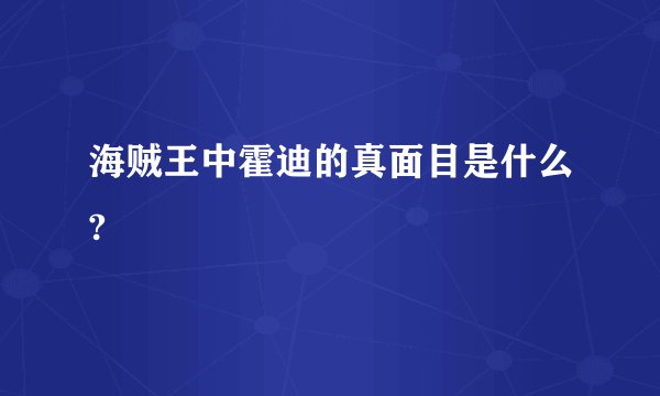 海贼王中霍迪的真面目是什么?