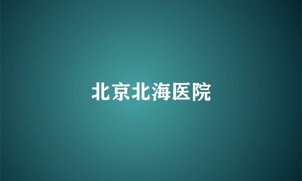 北京北海医院