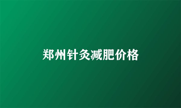 郑州针灸减肥价格