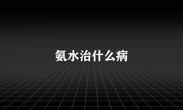 氨水治什么病