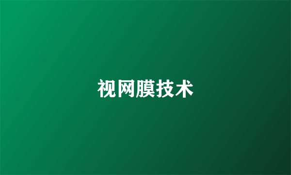 视网膜技术