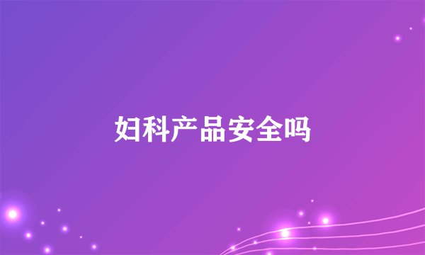 妇科产品安全吗