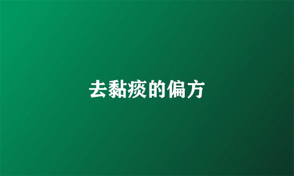 去黏痰的偏方