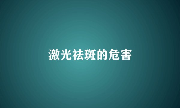 激光祛斑的危害