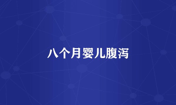 八个月婴儿腹泻