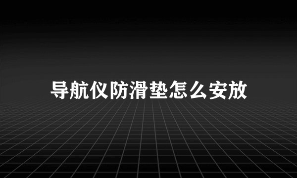 导航仪防滑垫怎么安放