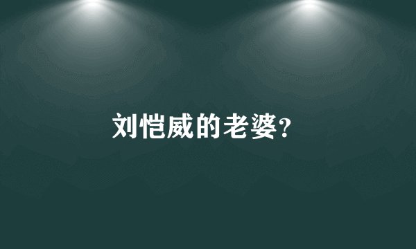 刘恺威的老婆？