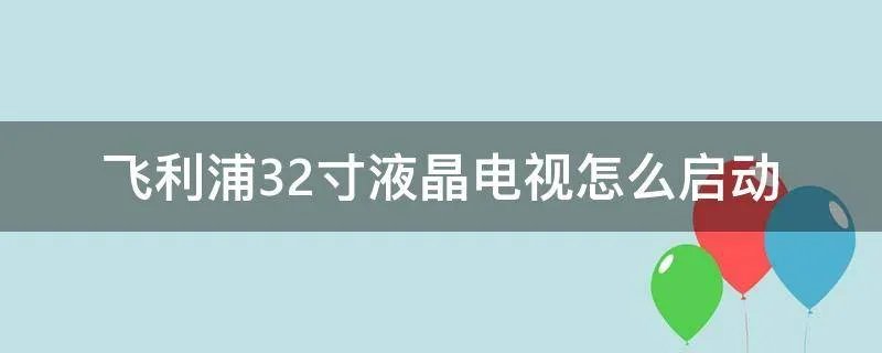 飞利浦32寸液晶电视怎么启动
