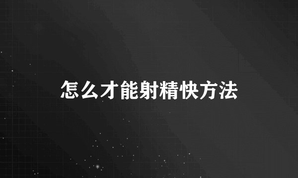 怎么才能射精快方法