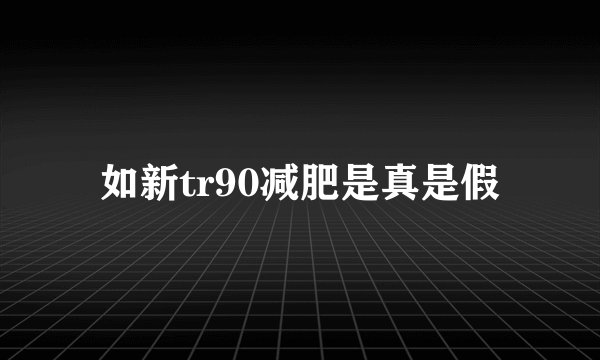 如新tr90减肥是真是假