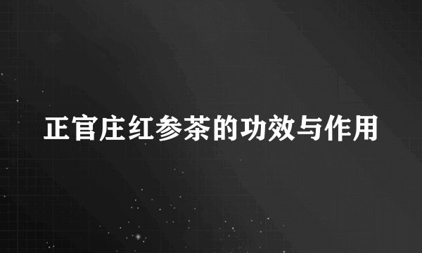 正官庄红参茶的功效与作用