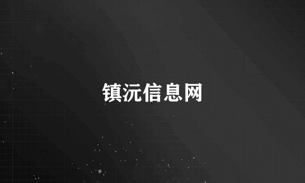 镇沅信息网