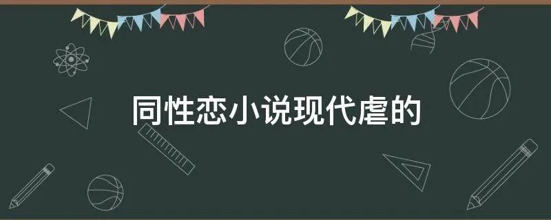 同性恋小说现代虐的