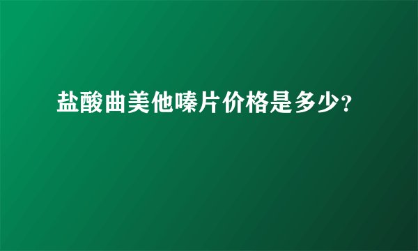 盐酸曲美他嗪片价格是多少？