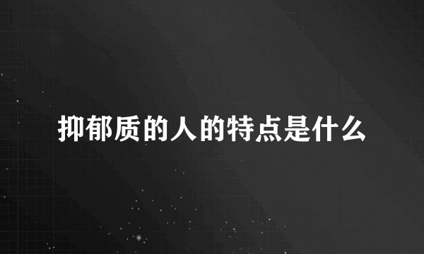 抑郁质的人的特点是什么