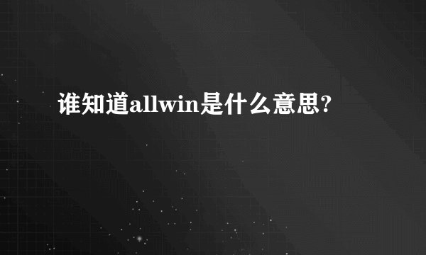 谁知道allwin是什么意思?