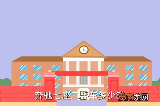 北京市二手七坐奔驰车，北京奔驰戴克克莱斯勒报价