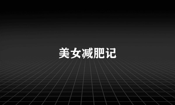 美女减肥记