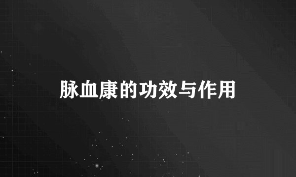脉血康的功效与作用