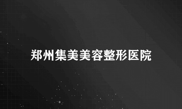 郑州集美美容整形医院