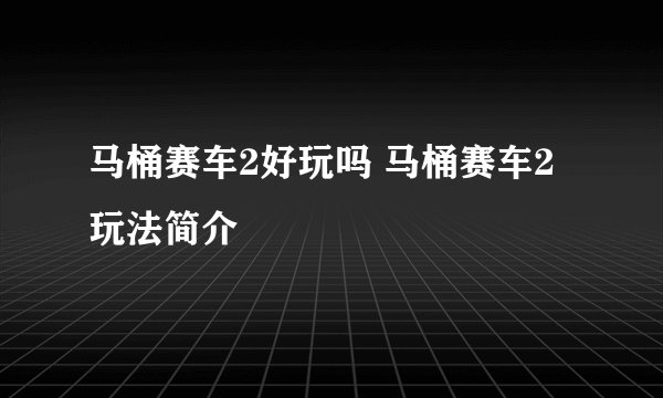 马桶赛车2好玩吗 马桶赛车2玩法简介