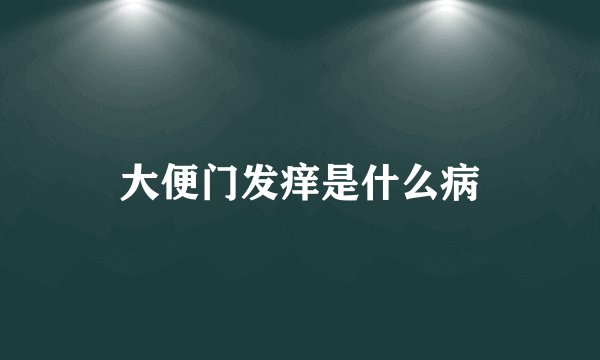 大便门发痒是什么病