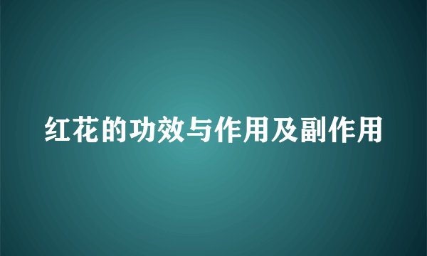 红花的功效与作用及副作用