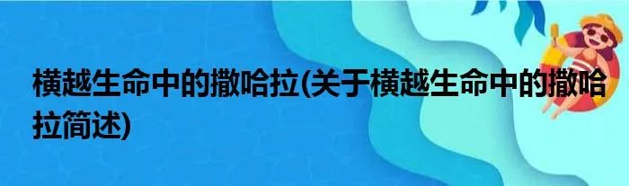横越生命中的撒哈拉(关于横越生命中的撒哈拉简述)