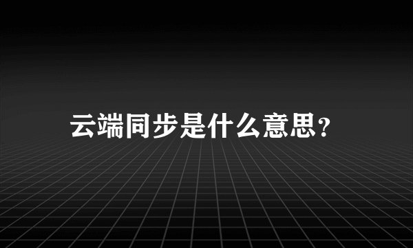 云端同步是什么意思?
