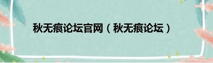 秋无痕论坛官网（秋无痕论坛）