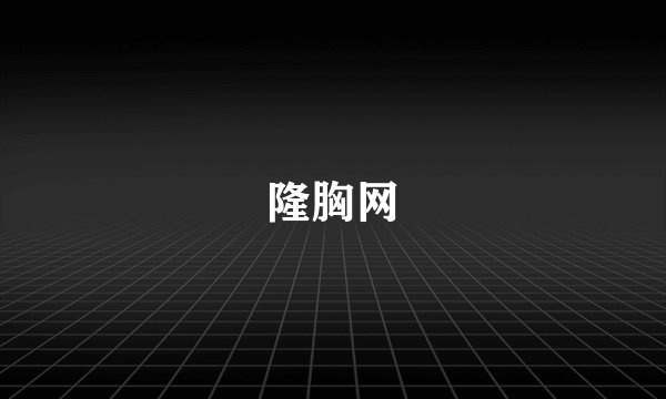 隆胸网