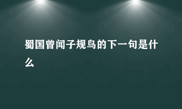 蜀国曾闻子规鸟的下一句是什么