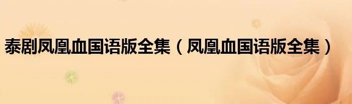 泰剧凤凰血国语版全集（凤凰血国语版全集）