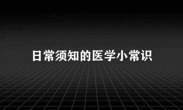 日常须知的医学小常识