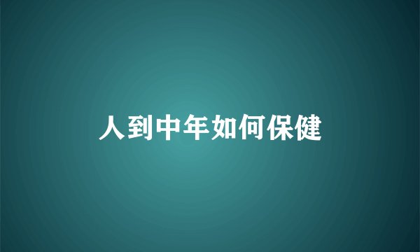 人到中年如何保健