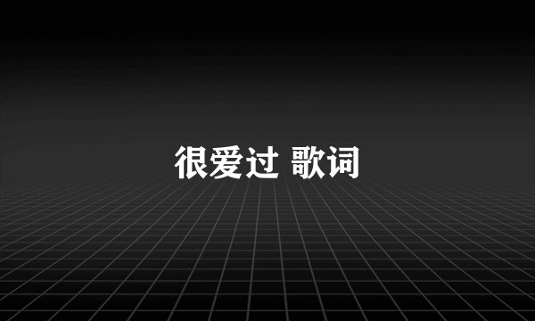很爱过 歌词