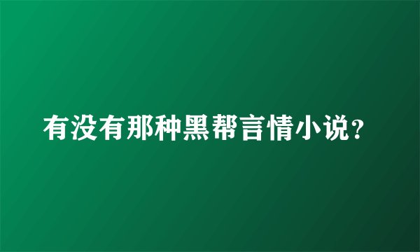 有没有那种黑帮言情小说？
