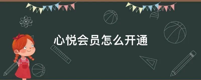 心悦会员怎么开通