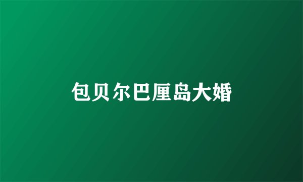 包贝尔巴厘岛大婚