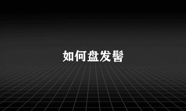 如何盘发髻