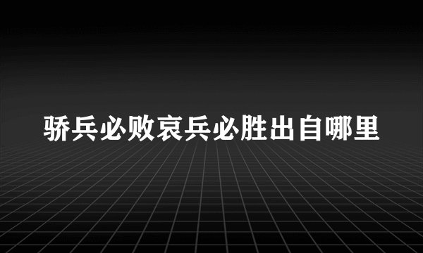 骄兵必败哀兵必胜出自哪里