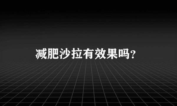 减肥沙拉有效果吗？