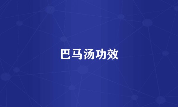 巴马汤功效